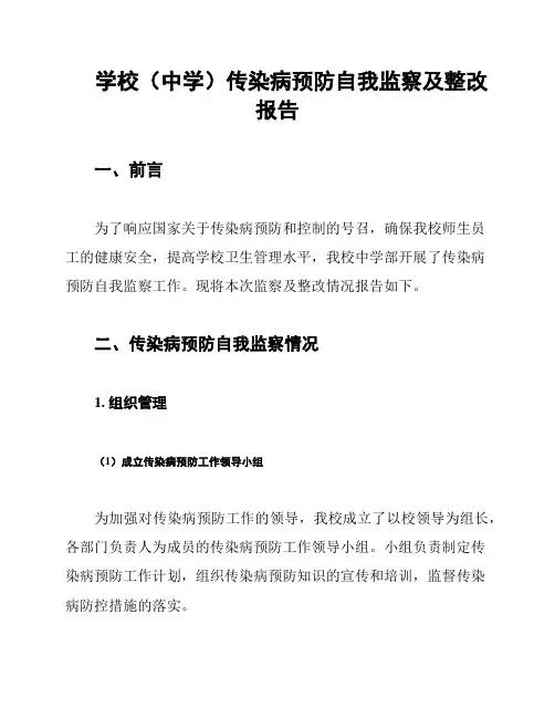 学校(中学)传染病预防自我监察及整改报告