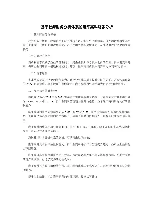 基于杜邦财务分析体系的隆平高科财务分析