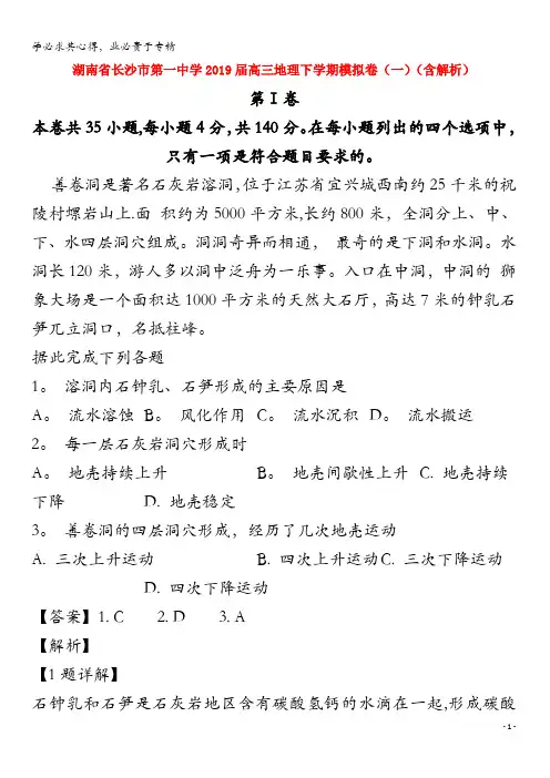 长沙市第一中学2019届高三地理下学期模拟卷(一)(含解析)