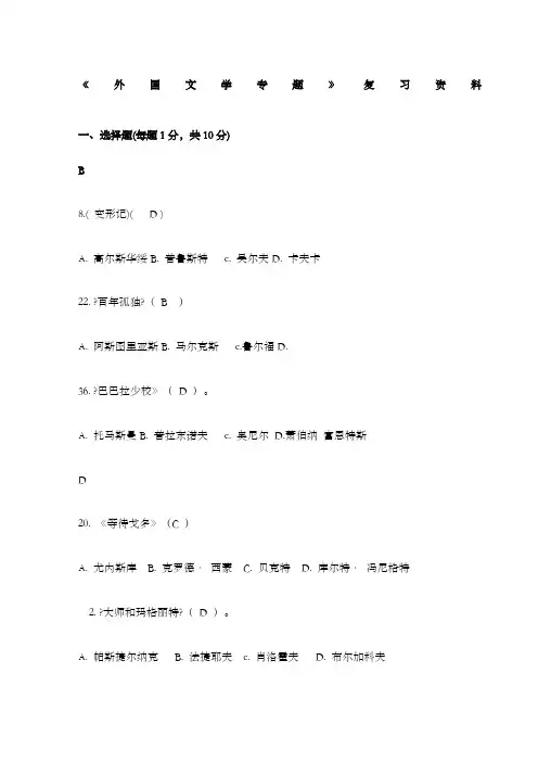电大《外国文学》专题期末复习资料