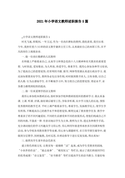2021年小学语文教师述职报告5篇