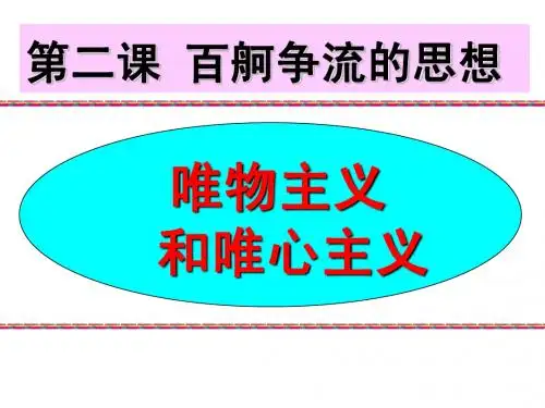 唯物主义与唯心主义