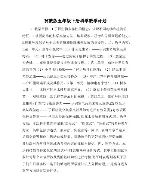 冀教版五年级下册科学教学计划