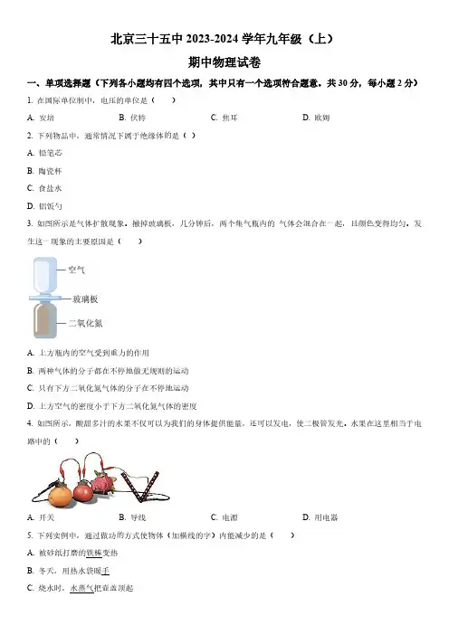 2023-2024学年北京三十五中九年级上学期期中考试物理试卷含详解