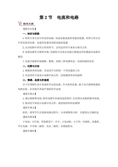 (九年级资料)人教版九年级物理第十五章第二节《电流和电路》教学设计