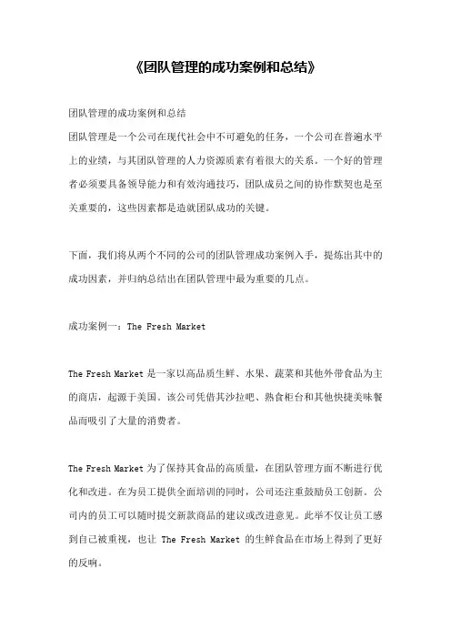 《团队管理的成功案例和总结》