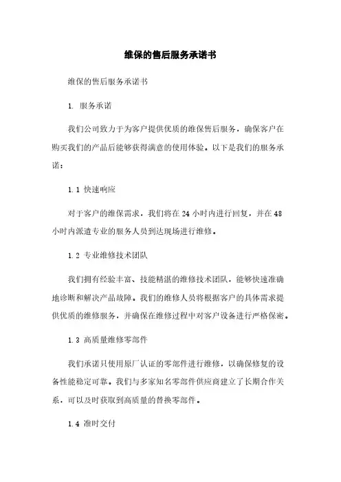 维保的售后服务承诺书