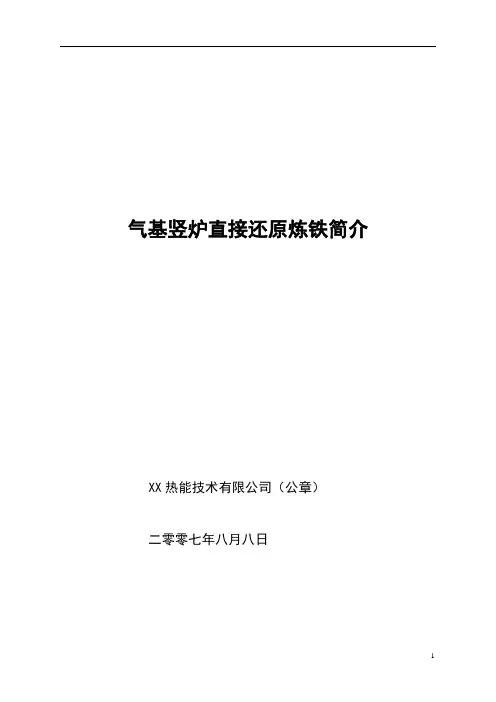 气基竖炉直接还原炼铁简介