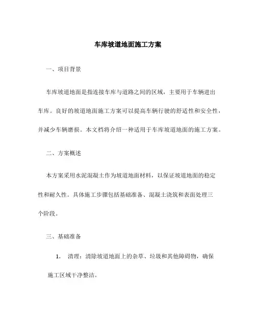 车库坡道地面施工方案