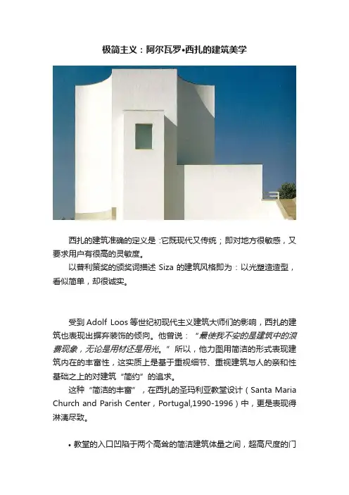 极简主义：阿尔瓦罗·西扎的建筑美学