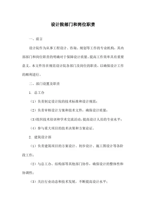 设计院部门和岗位职责