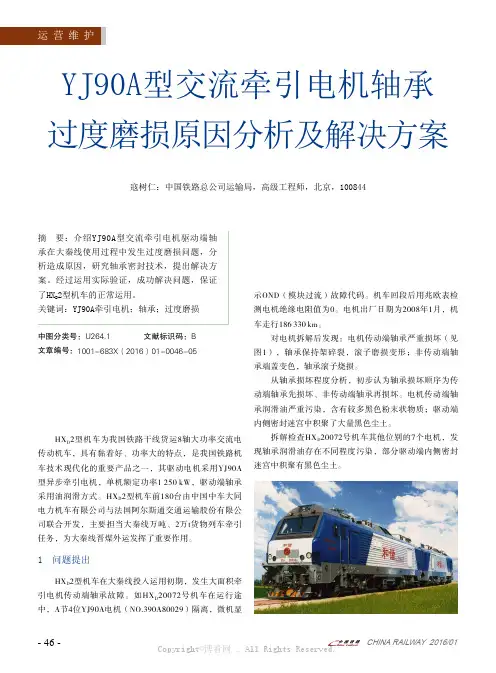 YJ90A型交流牵引电机轴承过度磨损原因分析及解决方案