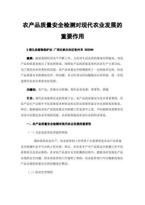 农产品质量安全检测对现代农业发展的重要作用
