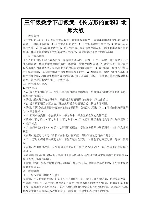 三年级数学下册教案-《长方形的面积》北师大版