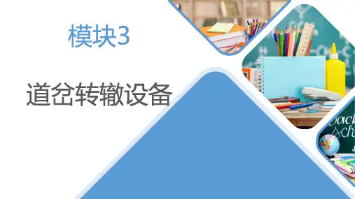 城市轨道交通信号与通信系统 模块3 道岔转辙设备