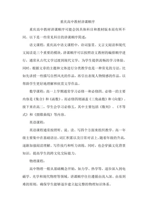 重庆高中教材讲课顺序