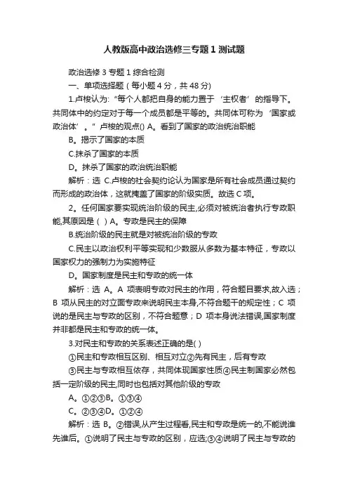 人教版高中政治选修三专题1测试题