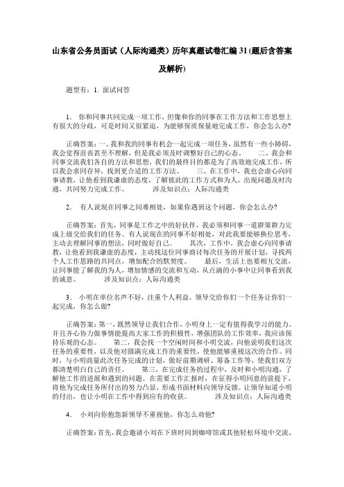 山东省公务员面试(人际沟通类)历年真题试卷汇编31(题后含答案及解析)