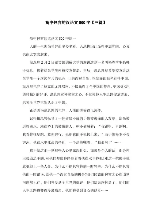 高中包容的议论文800字【三篇】