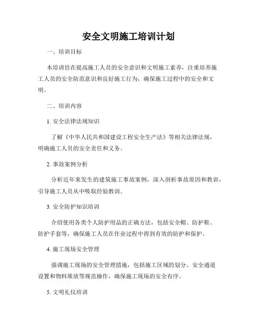 安全文明施工培训计划