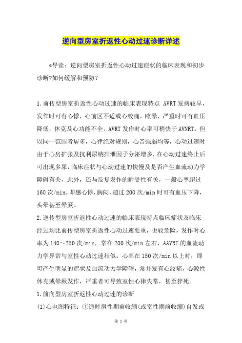 逆向型房室折返性心动过速诊断详述