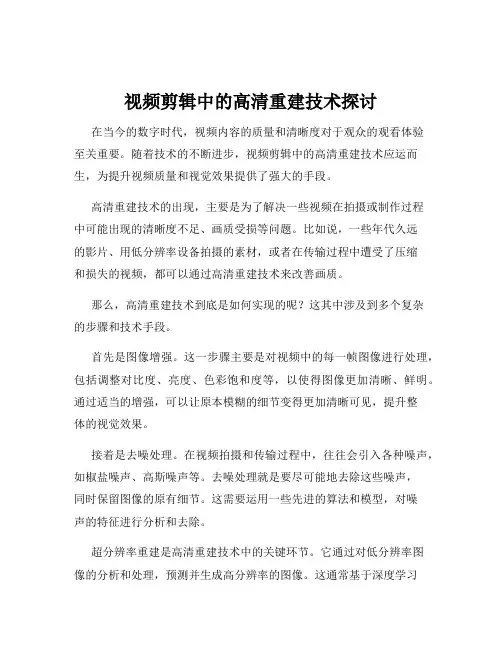 视频剪辑中的高清重建技术探讨
