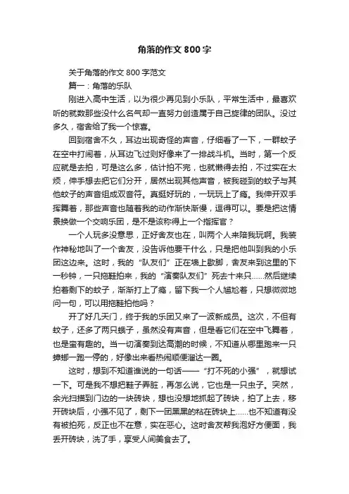 角落的作文800字