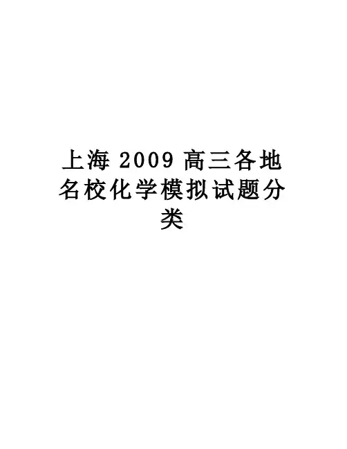 【精品】上海高三各地名校化学模拟试题分类