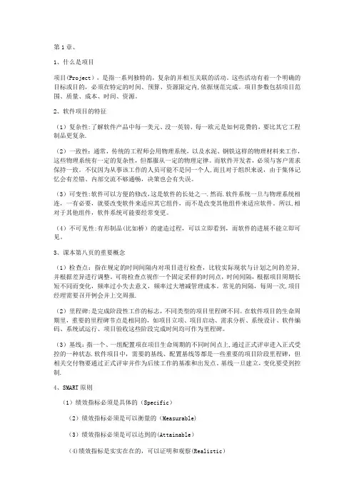 软件项目管理知识点整理好