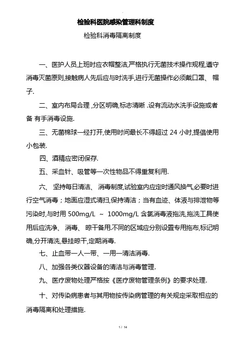 检验科医院感染管理制度