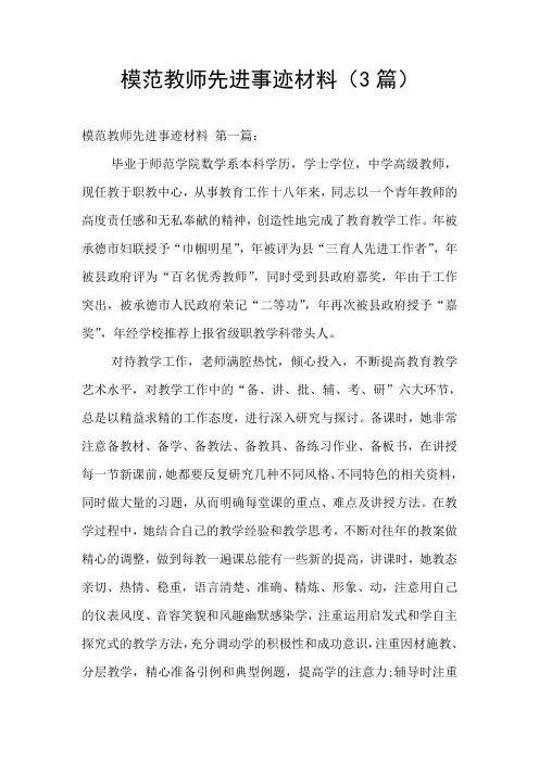 模范教师先进事迹材料(3篇)