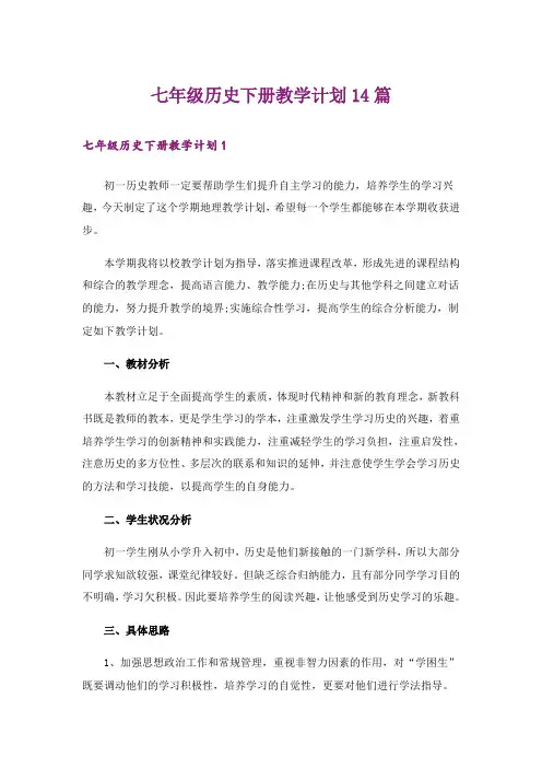 七年级历史下册教学计划14篇
