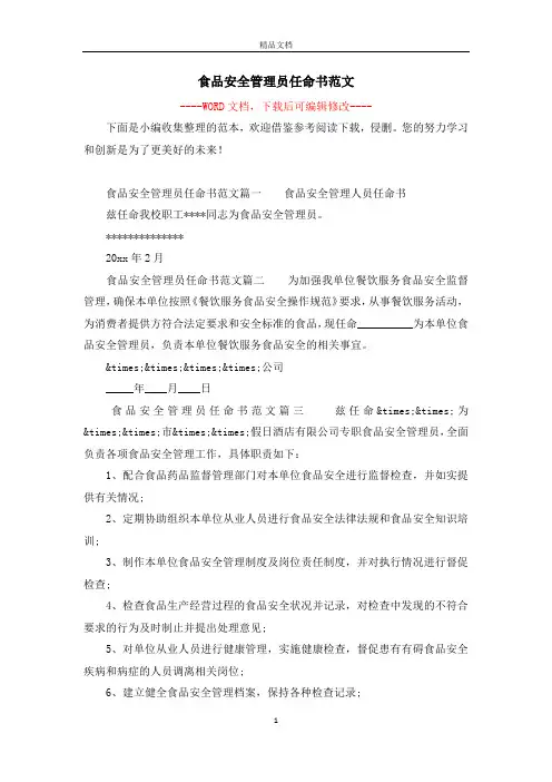 食品安全管理员任命书范文
