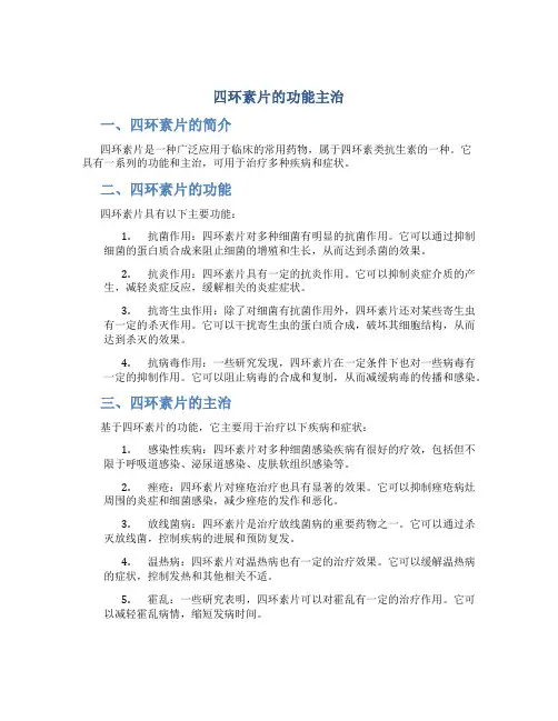 四环素片的功能主治