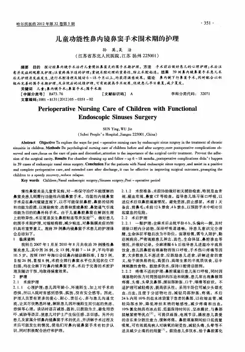 儿童功能性鼻内镜鼻窦手术围术期的护理