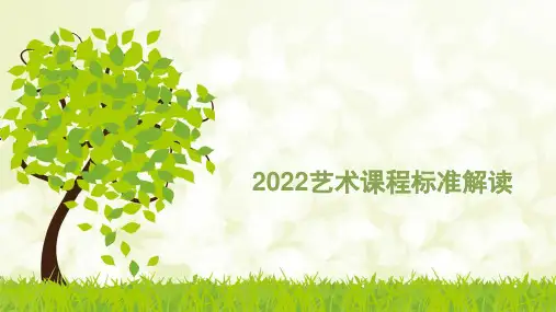 2022小学美术课程标准艺术课程标准