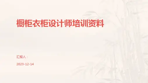 橱柜衣柜设计师培训资料