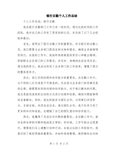 银行后勤个人工作总结 2