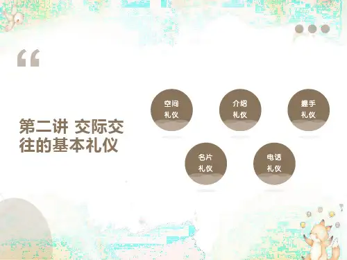 交际交往的基本礼仪