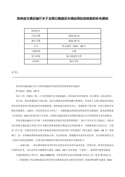 贵州省交通运输厅关于全国公路建设市场信用信息核备的补充通知-黔交建设〔2018〕100号