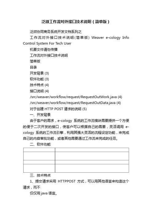 泛微工作流对外接口技术说明（简单版）