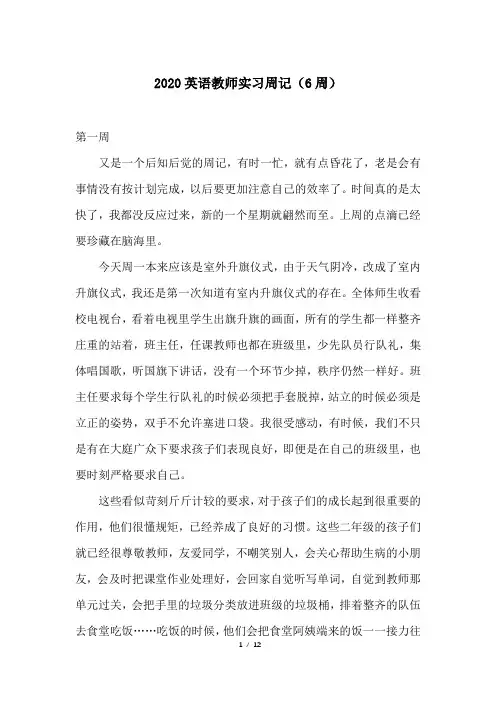 2020英语教师实习周记(6周)