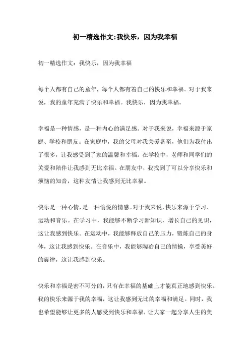 初一精选作文我快乐因为我幸福