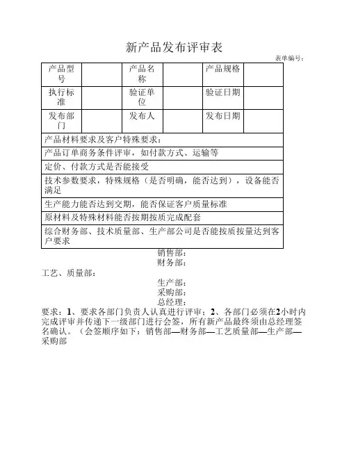新产品发布评审表