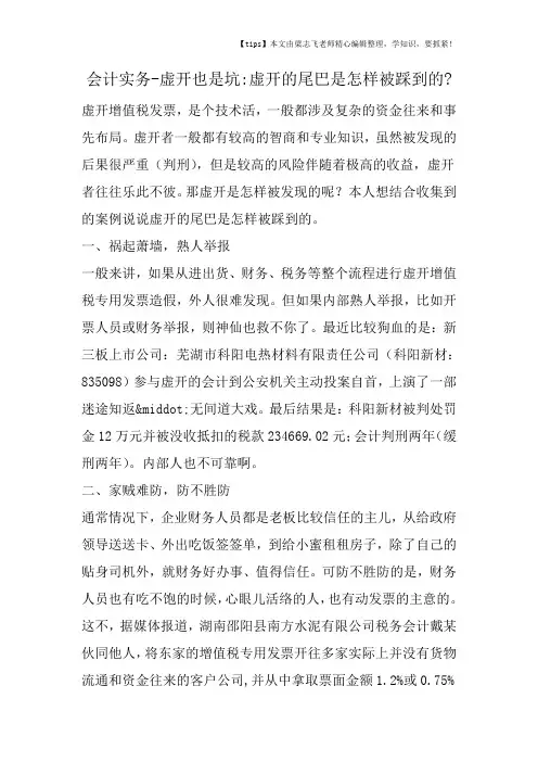 会计干货之虚开也是坑虚开的尾巴是怎样被踩到的