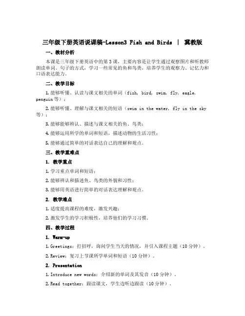 三年级下册英语说课稿-Lesson3 Fish and Birds∣冀教版