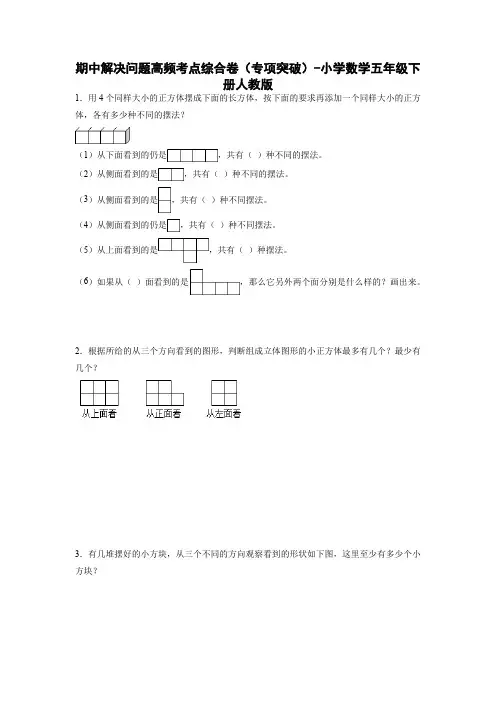 期中解决问题高频考点综合卷(专项突破)-小学数学五年级下册人教版(有答案)