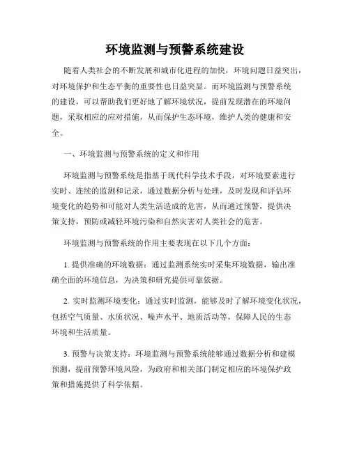 环境监测与预警系统建设