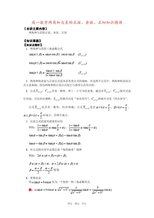 高一数学两角和与差的正弦、余弦、正切知识精讲