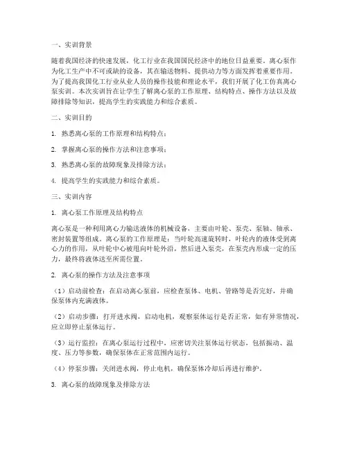 化工仿真离心泵实训报告